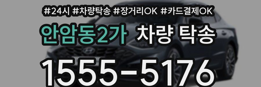 안암동2가 차량 탁송