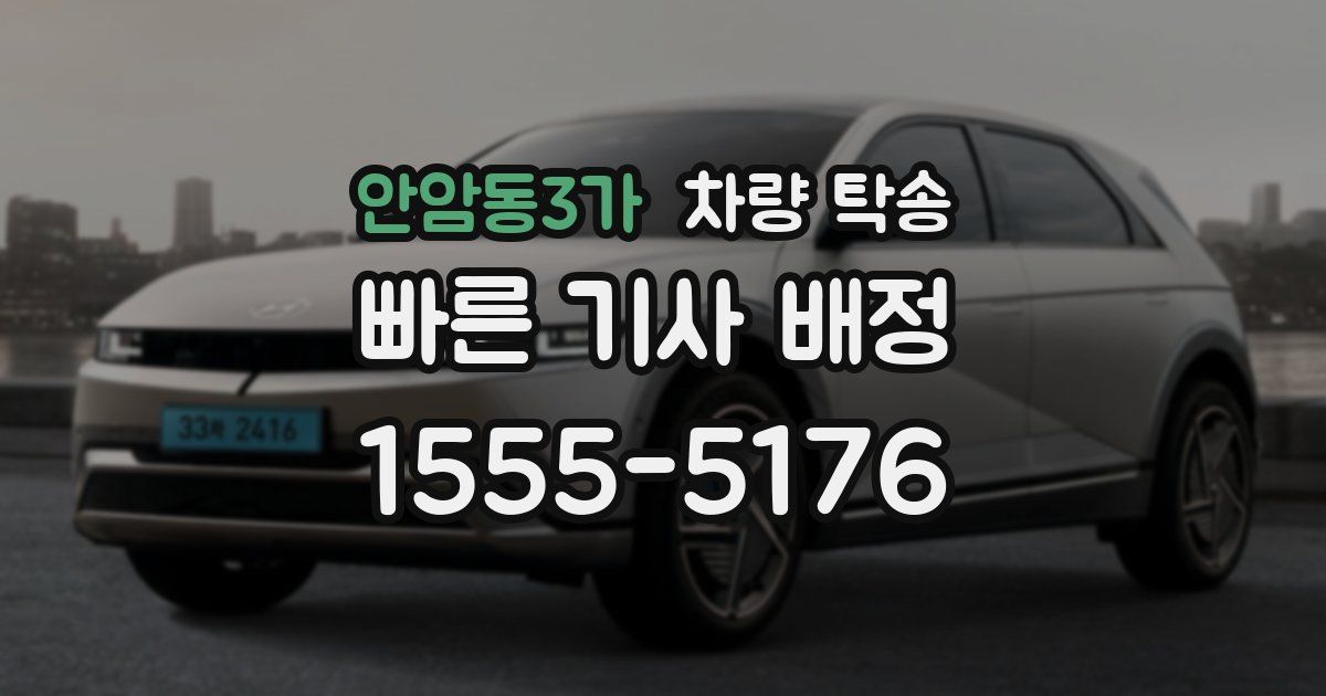 안암동3가 차량 탁송