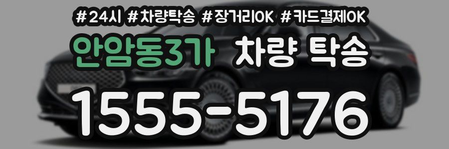 안암동3가 차량 탁송