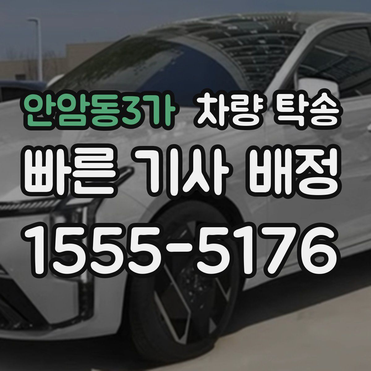 안암동3가 차량 탁송