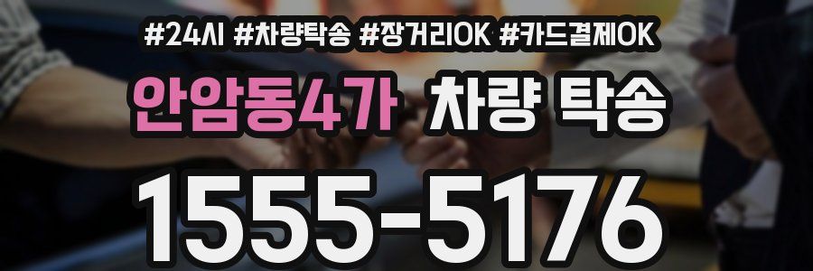 안암동4가 차량 탁송