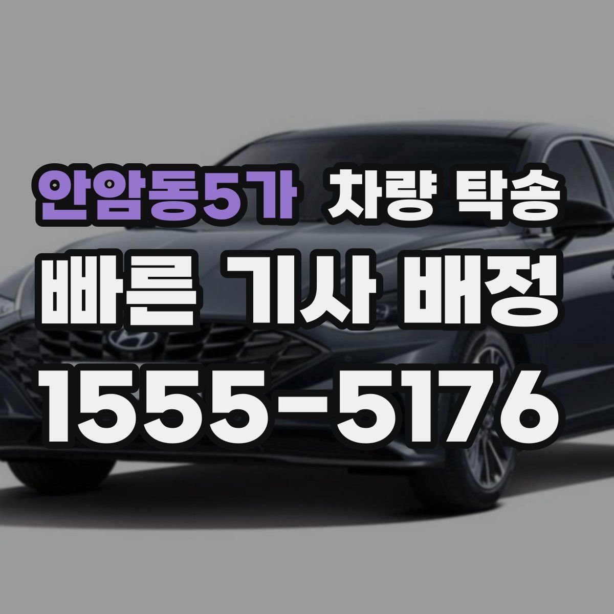 안암동5가 차량 탁송