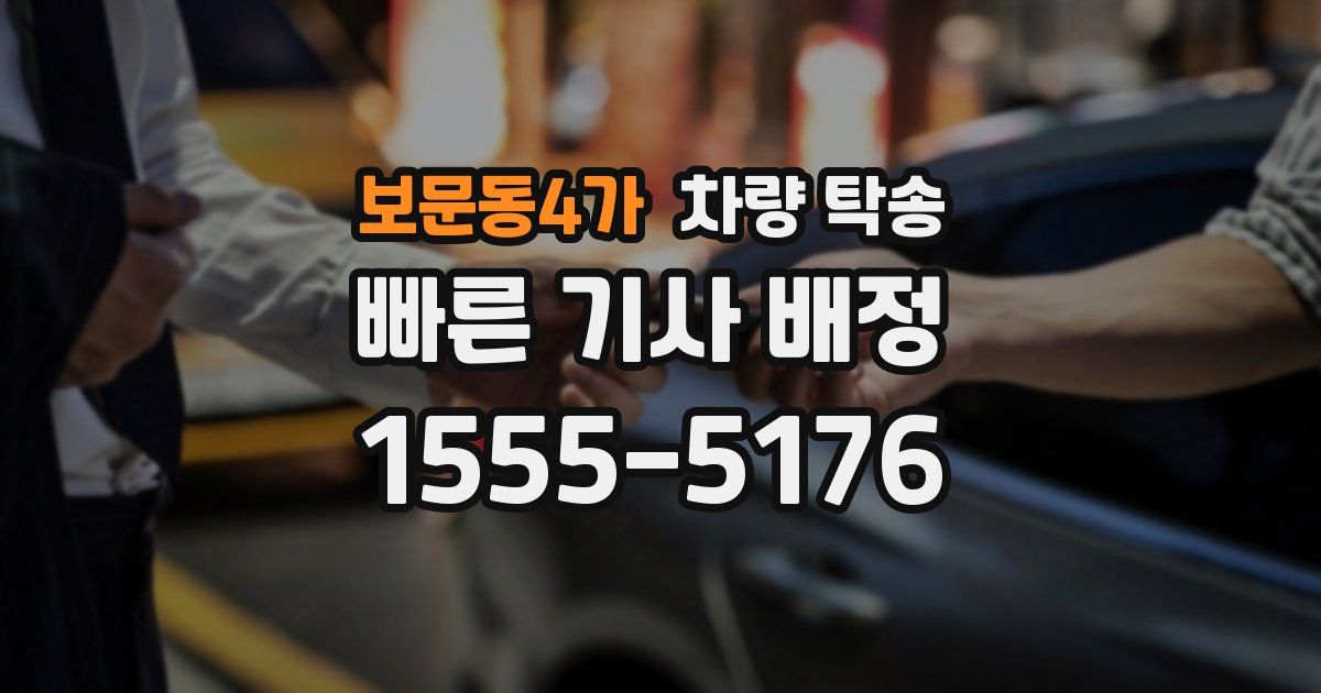 보문동4가 차량 탁송