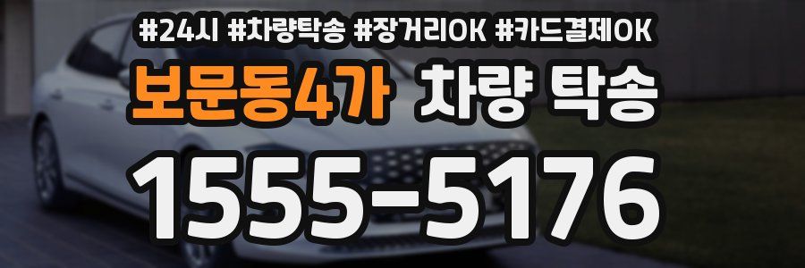 보문동4가 차량 탁송
