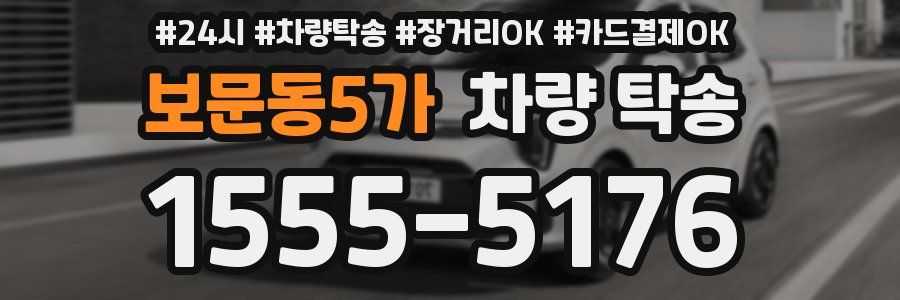 보문동5가 차량 탁송