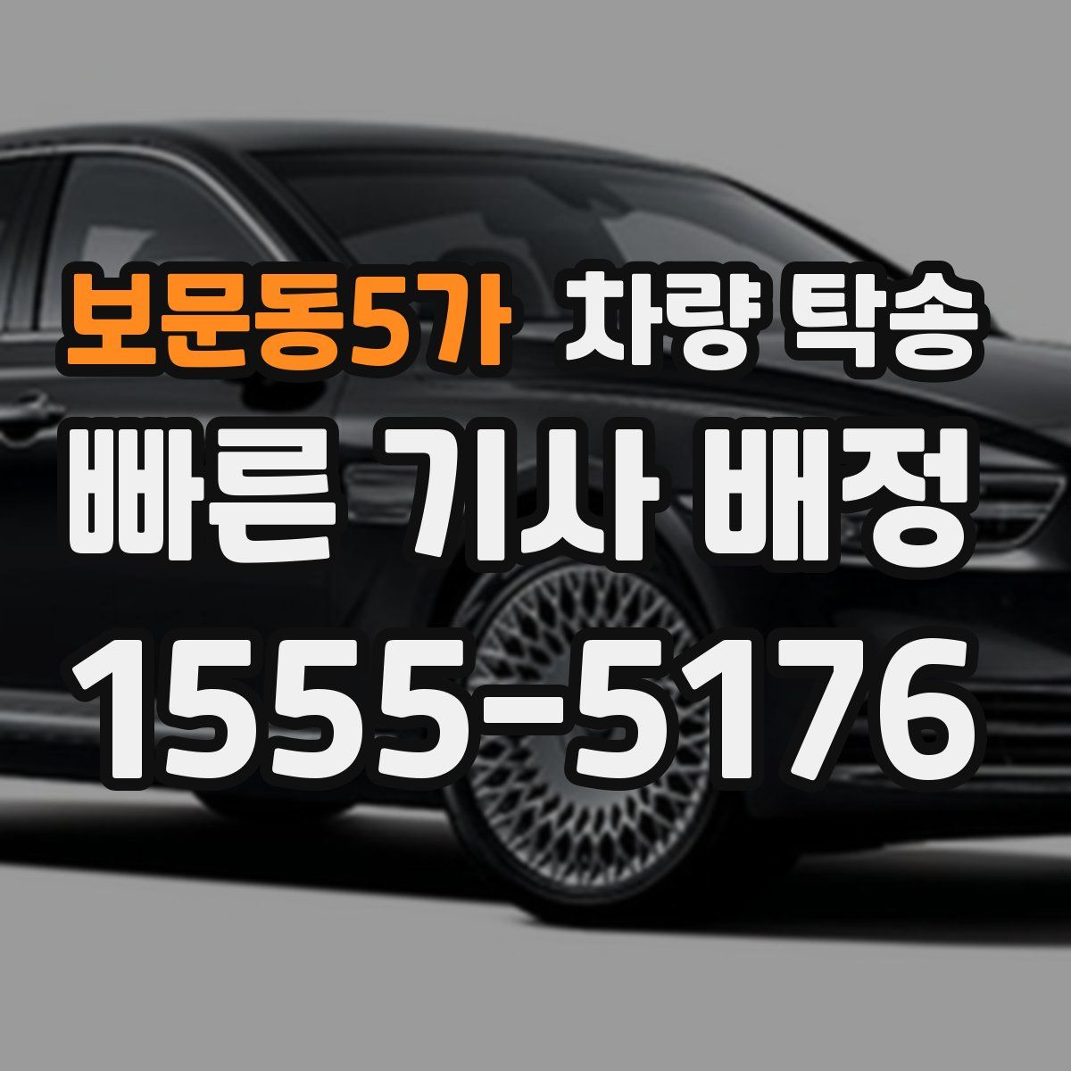 보문동5가 차량 탁송