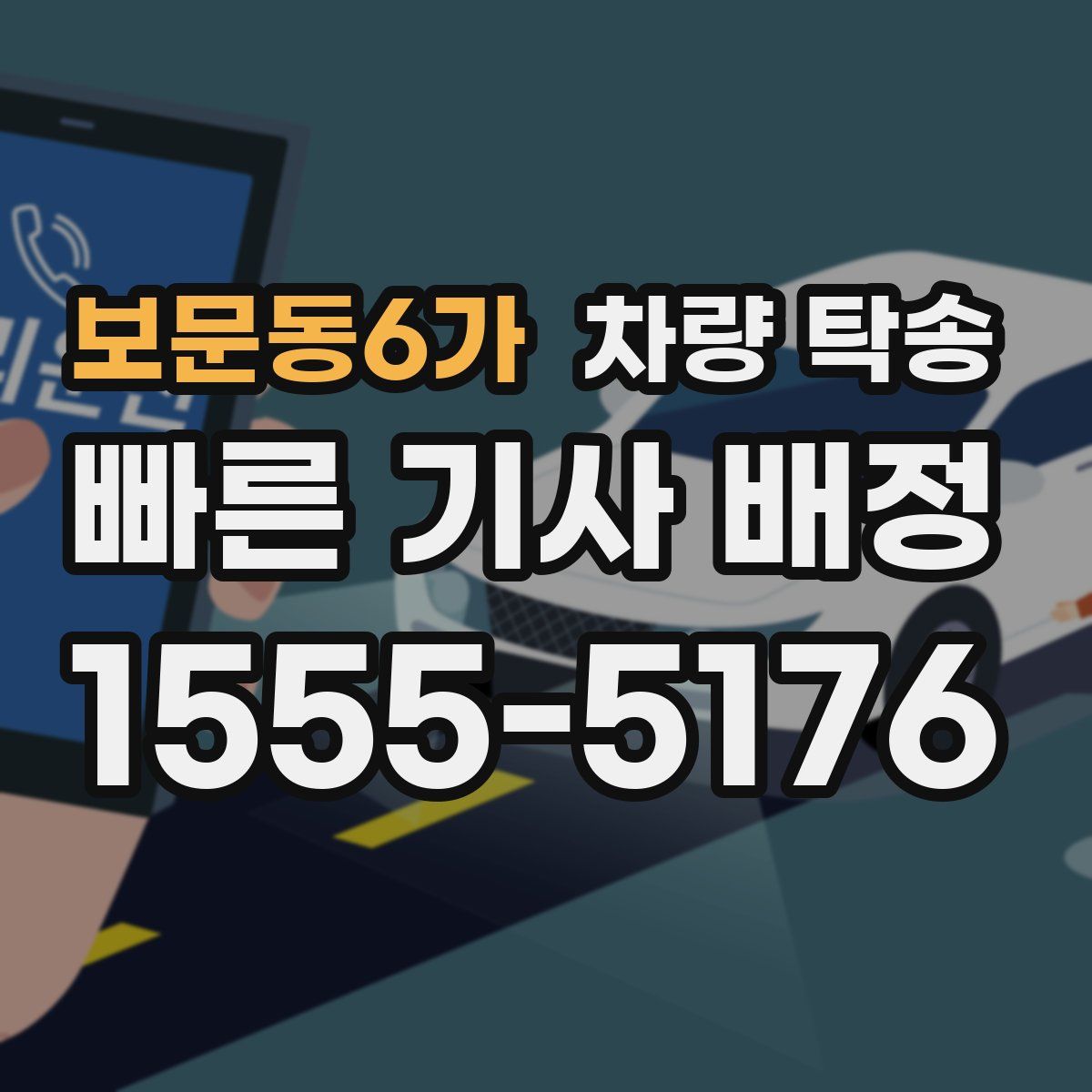 보문동6가 차량 탁송