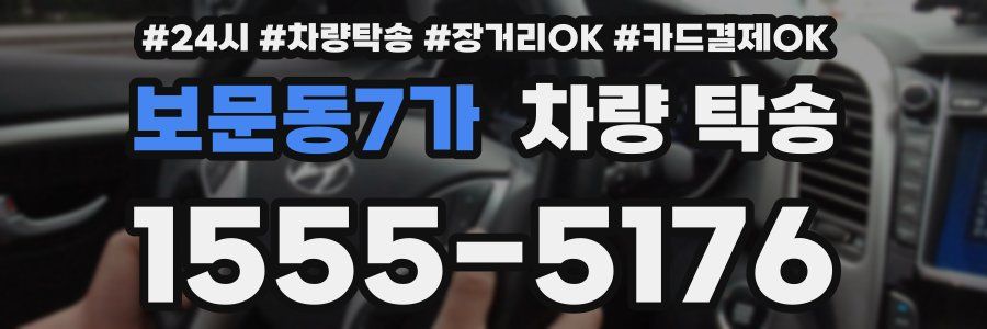 보문동7가 차량 탁송