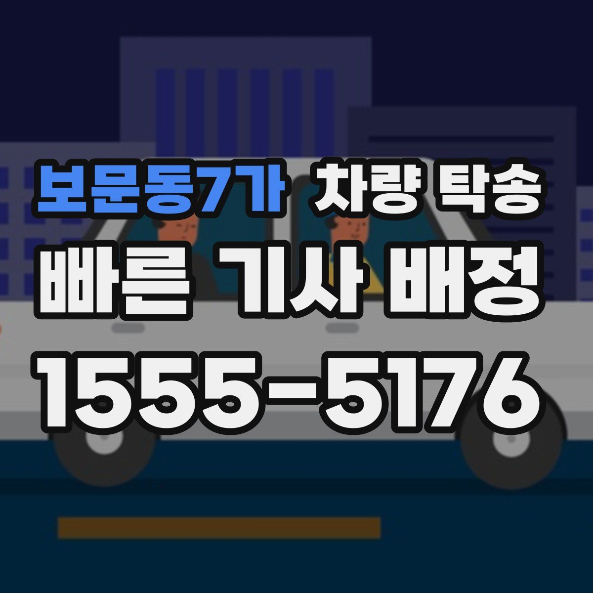 보문동7가 차량 탁송
