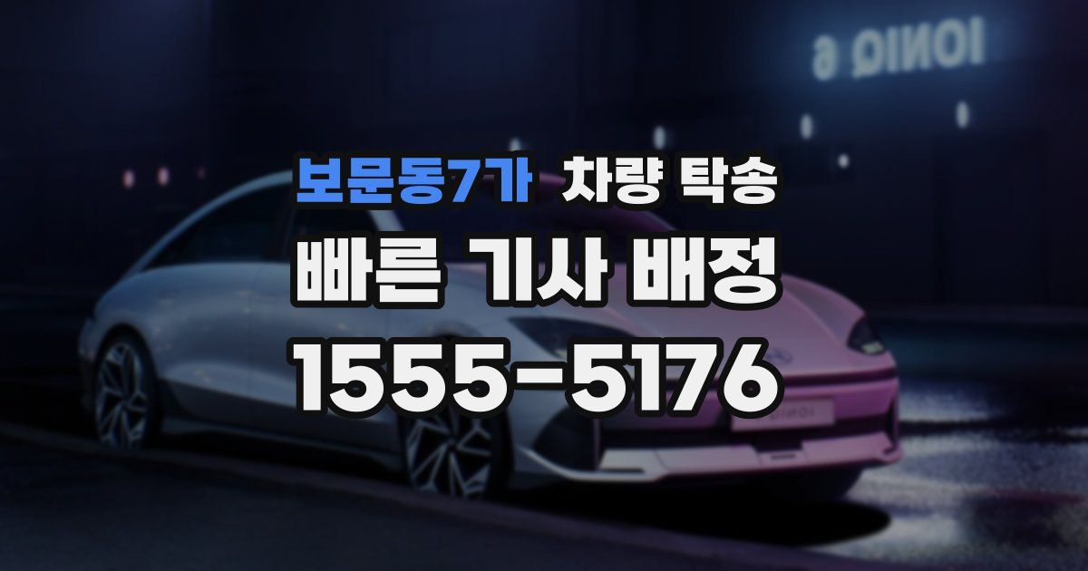 보문동7가 차량 탁송