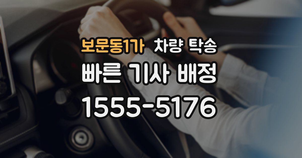 보문동1가 차량 탁송