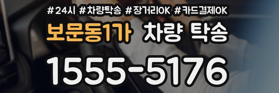 보문동1가 차량 탁송