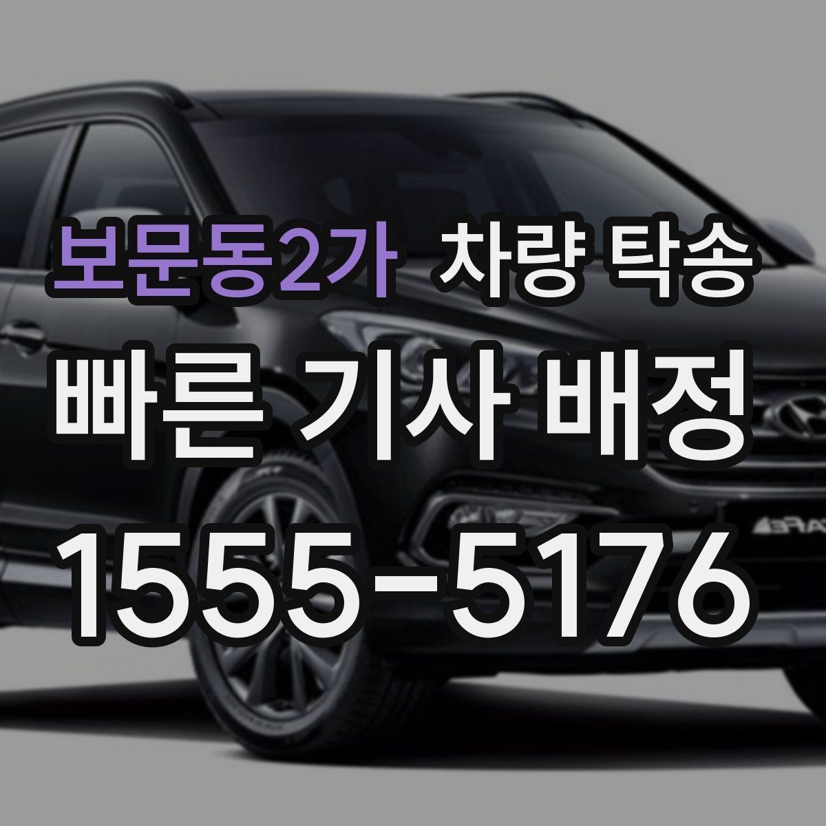 보문동2가 차량 탁송 출발 전 연락이 중요한 이유