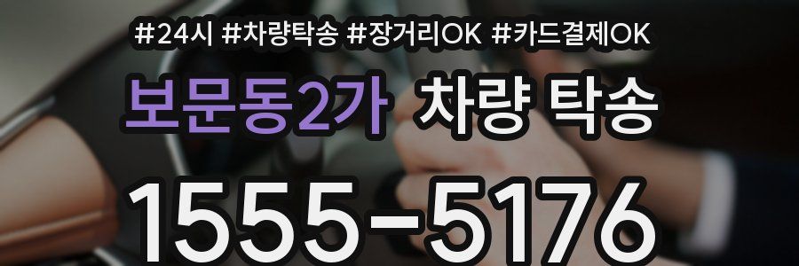보문동2가 차량 탁송