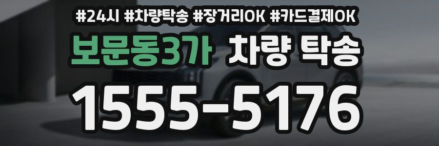 보문동3가 차량 탁송