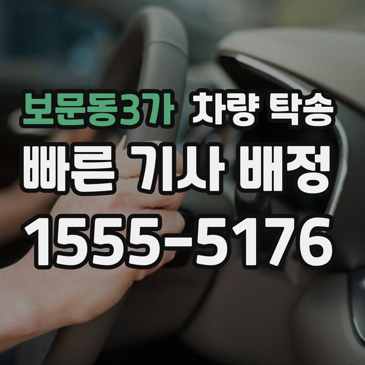 보문동3가 차량 탁송