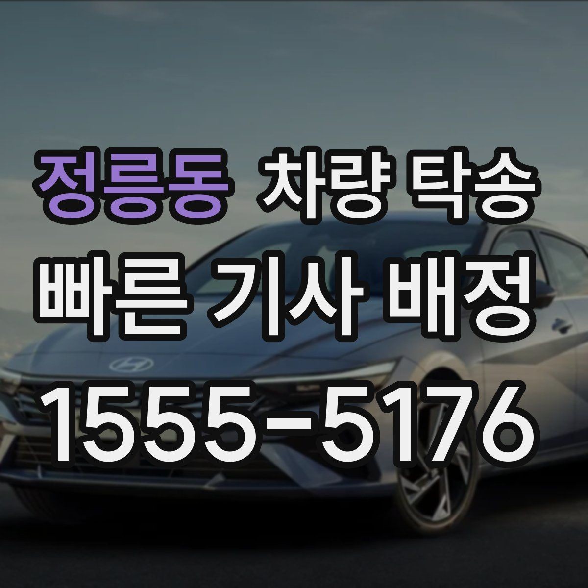 정릉동 차량 탁송 낯선 지역 이동이 부담될 때 도움이 됩니다