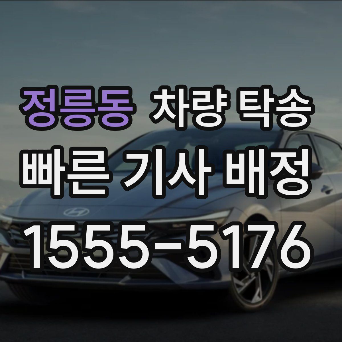 정릉동 차량 탁송