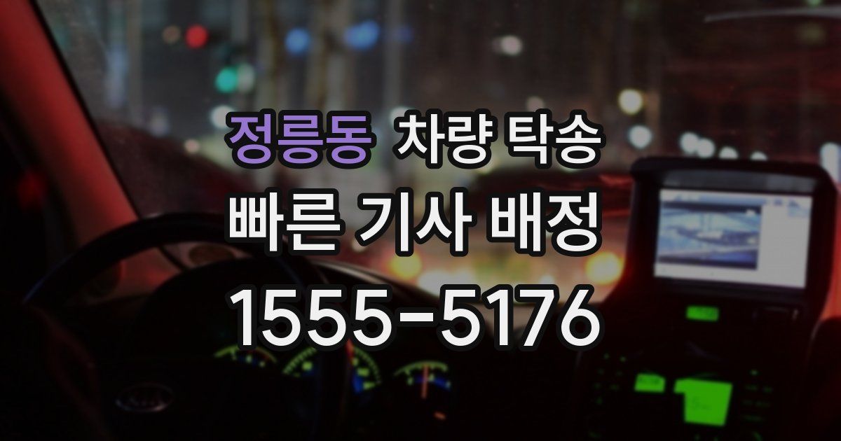 정릉동 차량 탁송