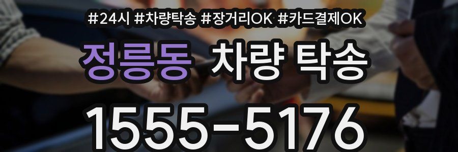 정릉동 차량 탁송