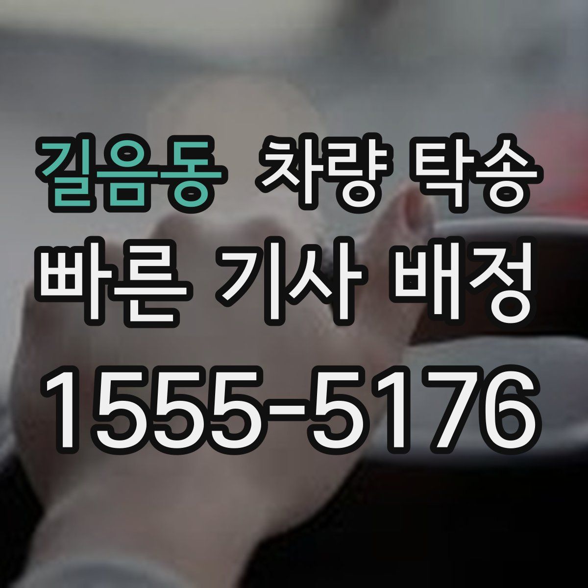 길음동 차량 탁송