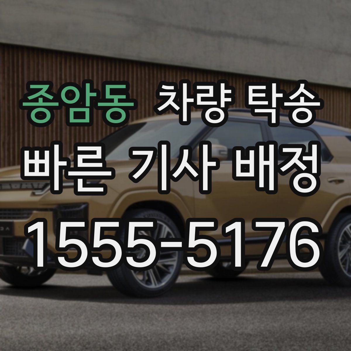 종암동 차량 탁송