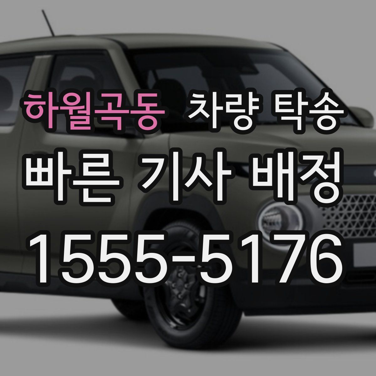 하월곡동 차량 탁송