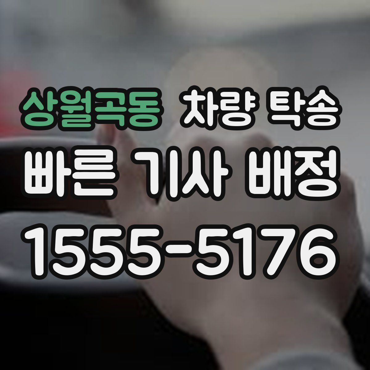 상월곡동 차량 탁송