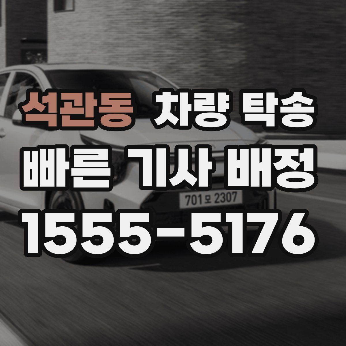 석관동 차량 탁송