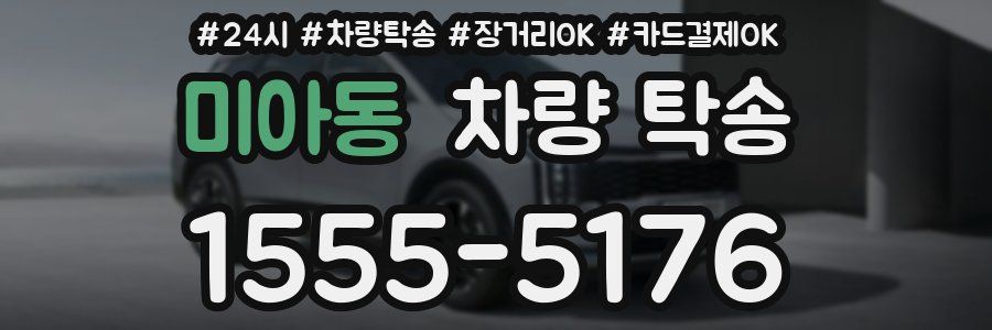미아동 차량 탁송