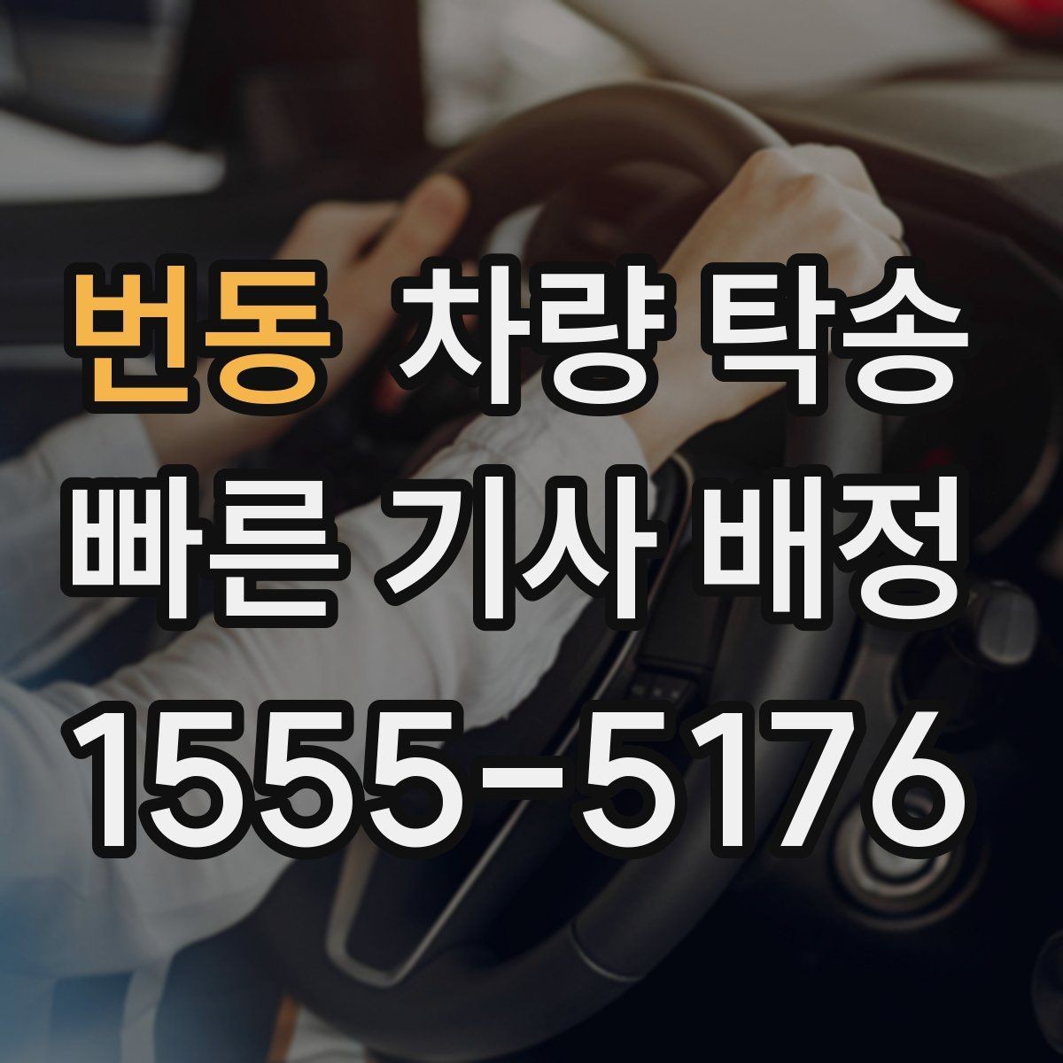 번동 차량 탁송 경비실·차단기 있는 곳 인수·인계 팁