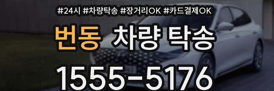 번동 차량 탁송