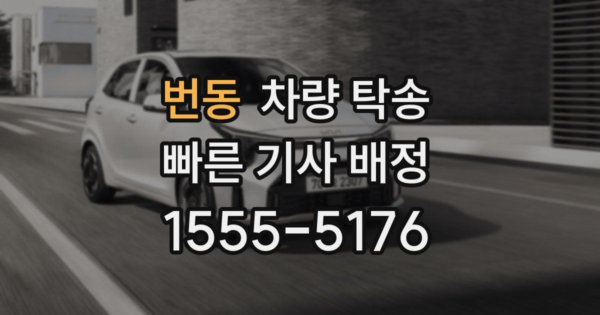 번동 차량 탁송