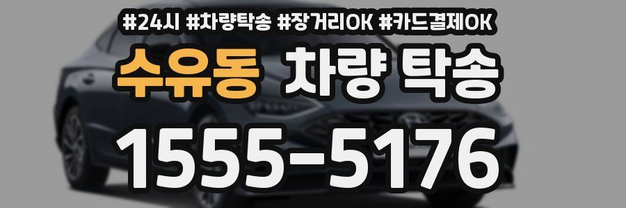 수유동 차량 탁송