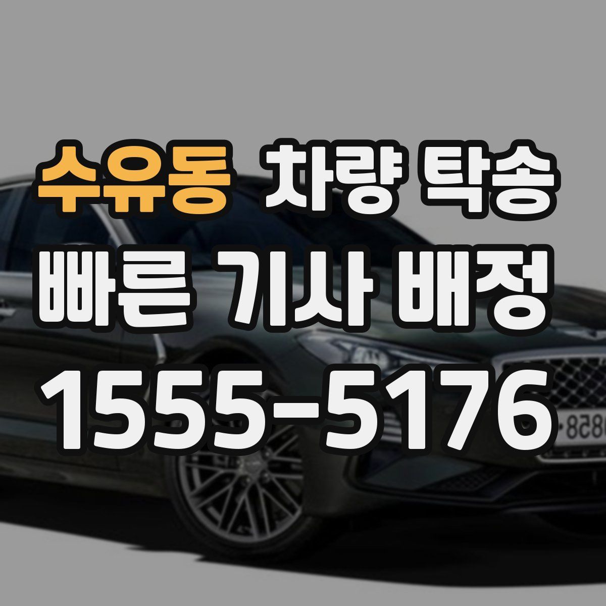 수유동 차량 탁송