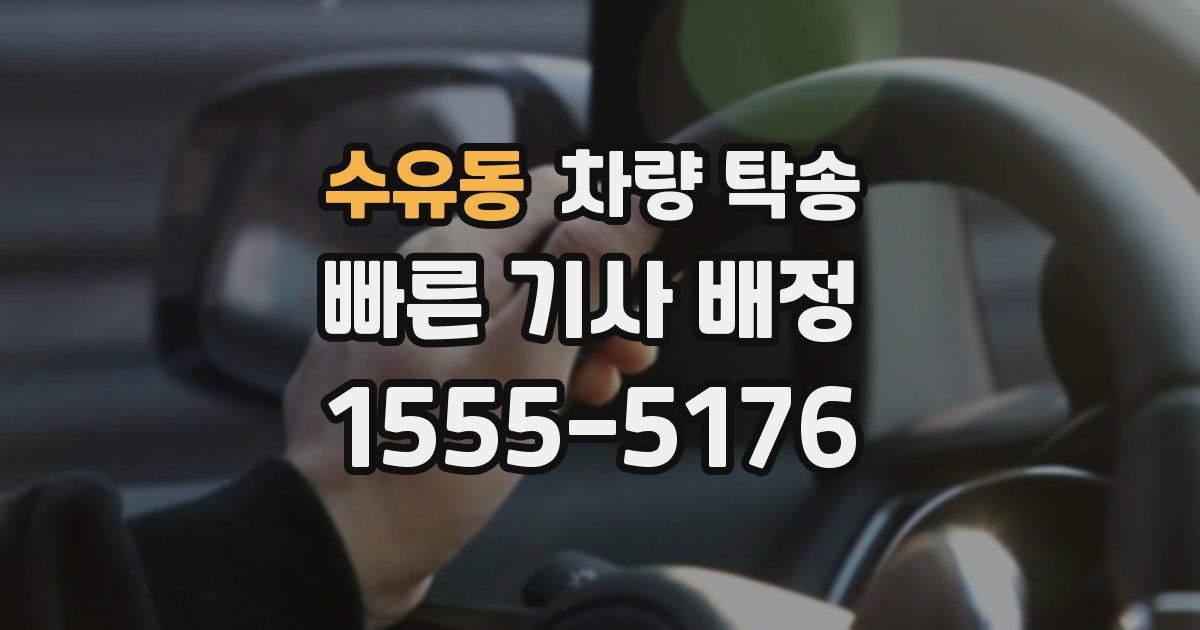 수유동 차량 탁송