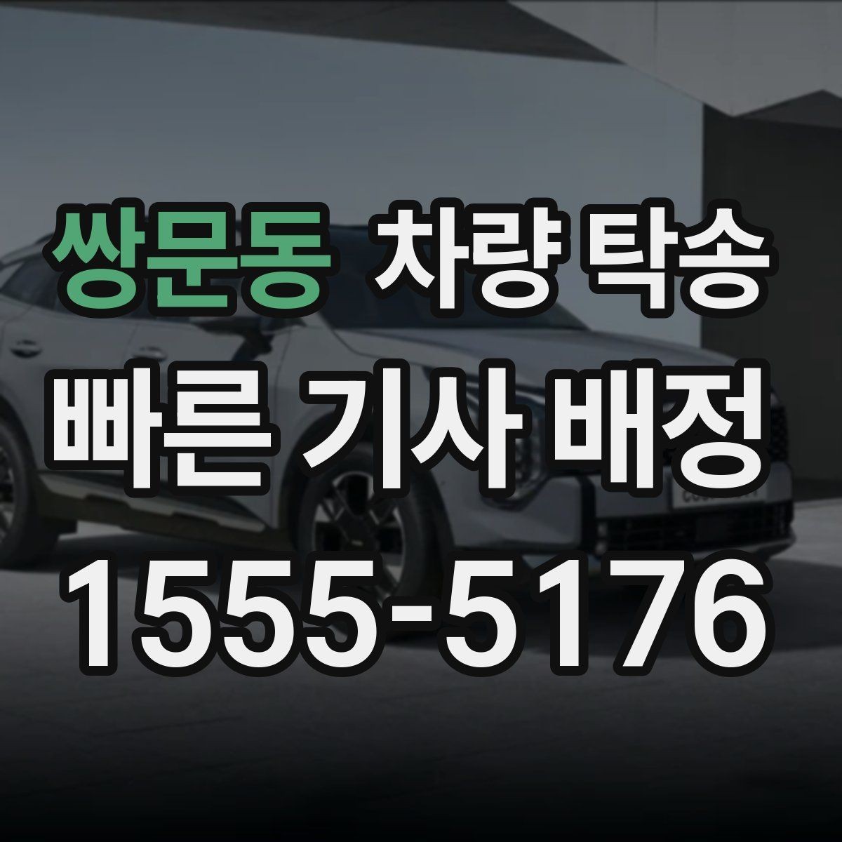 쌍문동 차량 탁송 대형 SUV 탁송 시 주의할 점