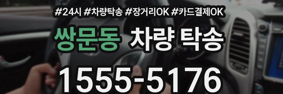 쌍문동 차량 탁송