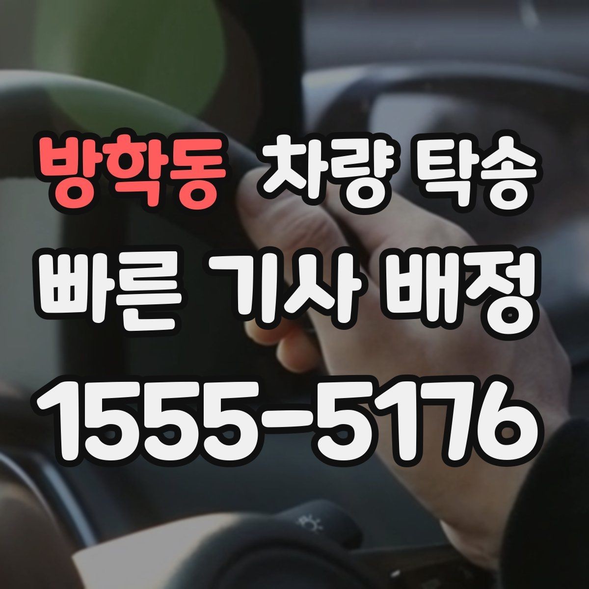 방학동 차량 탁송 월 단위로 자주 이용할 때 관리 방법