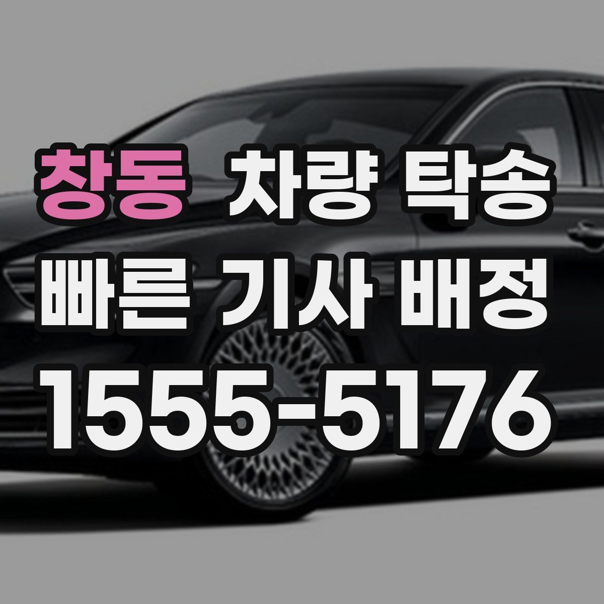 창동 차량 탁송