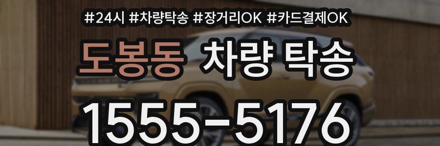 도봉동 차량 탁송