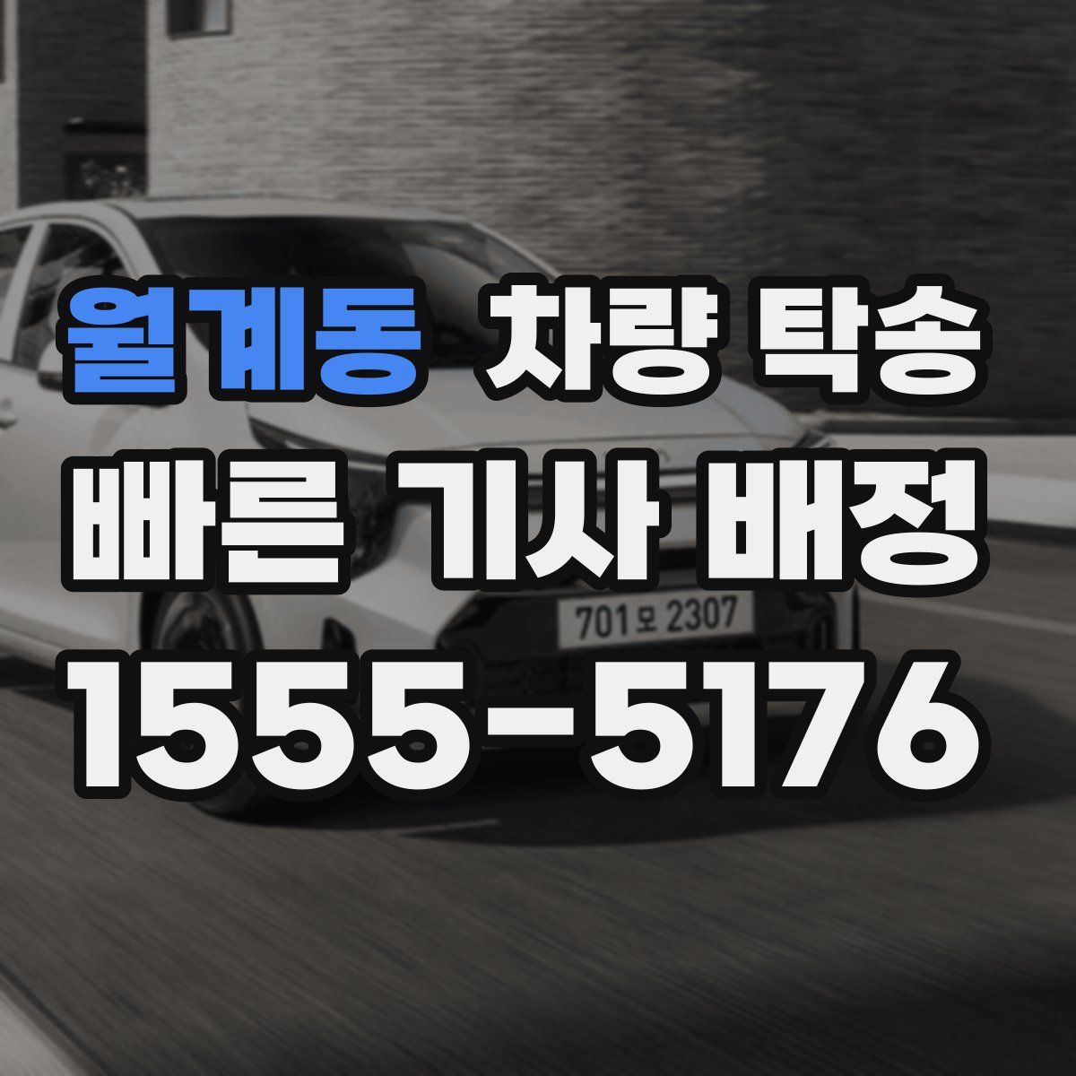 월계동 차량 탁송