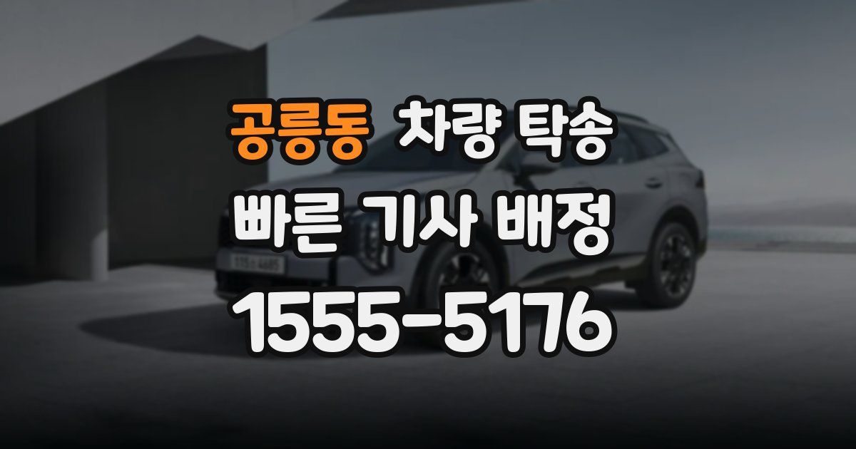 공릉동 차량 탁송