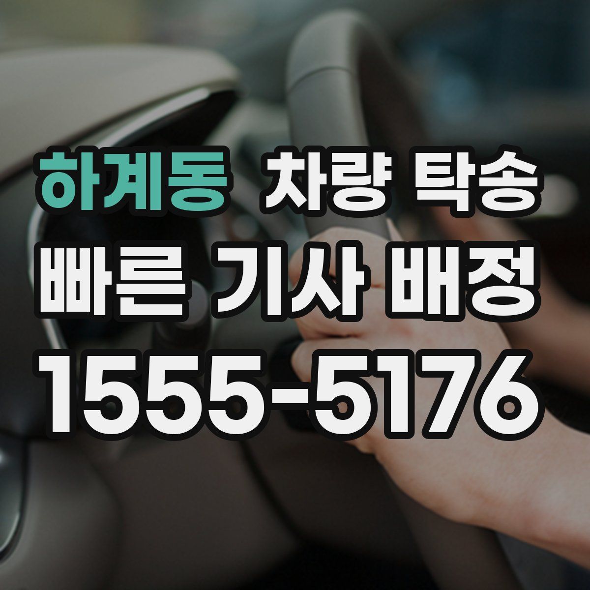 하계동 차량 탁송