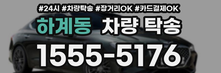 하계동 차량 탁송