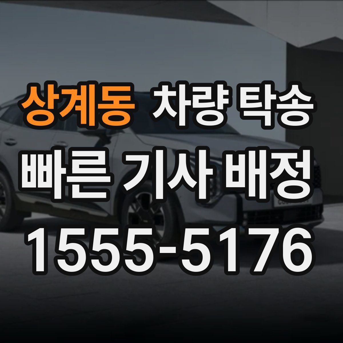 상계동 차량 탁송 실내 인계 시 주차 동선 체크