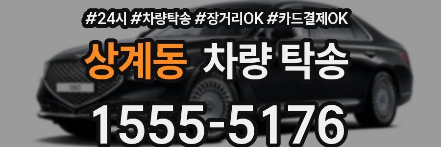 상계동 차량 탁송