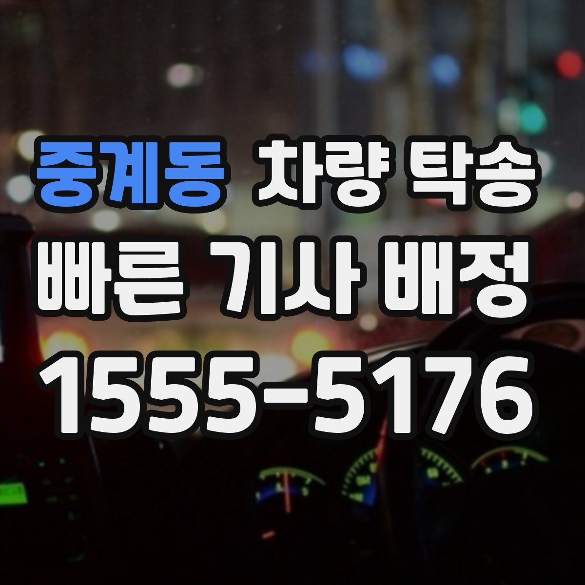 중계동 차량 탁송