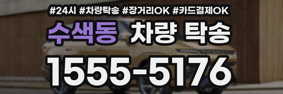 수색동 차량 탁송