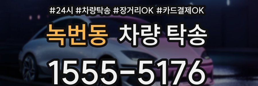 녹번동 차량 탁송